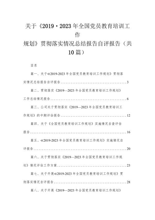 关于《2023年全国党员教育培训工作规划》贯彻落实情况总结报告自评报告最新精选版【10篇】.docx