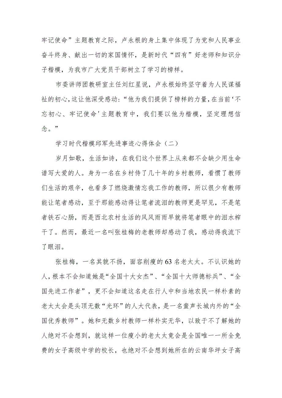 学习时代楷模邱军先进事迹心得体会汇篇.docx_第2页