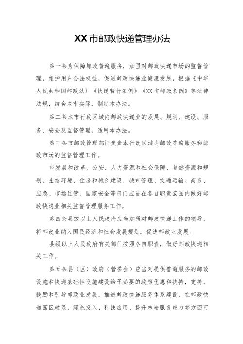 XX市邮政快递管理办法.docx