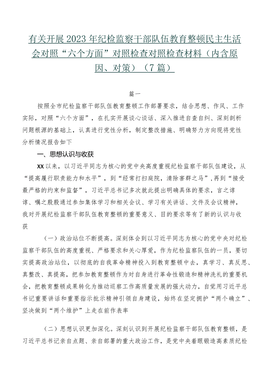 有关开展2023年纪检监察干部队伍教育整顿民主生活会对照“六个方面”对照检查对照检查材料（内含原因、对策）（7篇）.docx_第1页