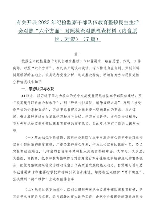 有关开展2023年纪检监察干部队伍教育整顿民主生活会对照“六个方面”对照检查对照检查材料（内含原因、对策）（7篇）.docx