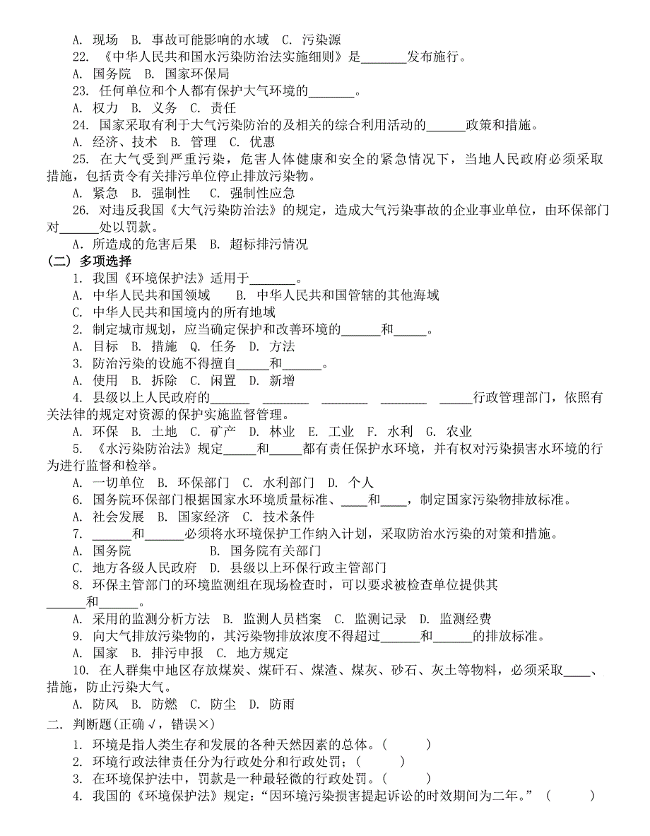 环境监测专业知识题库.doc_第2页