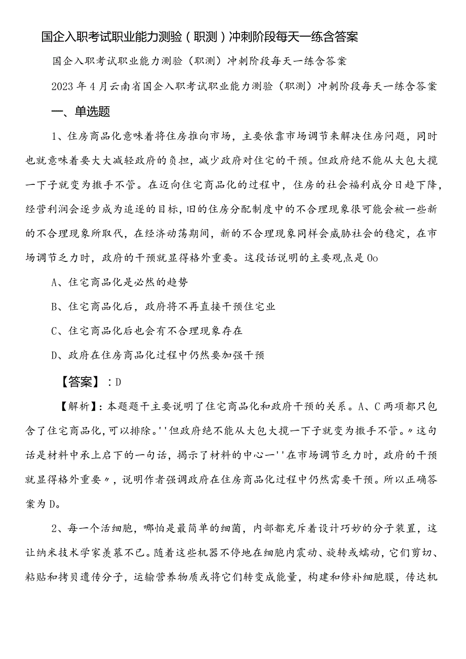 国企入职考试职业能力测验（职测）冲刺阶段每天一练含答案.docx_第1页