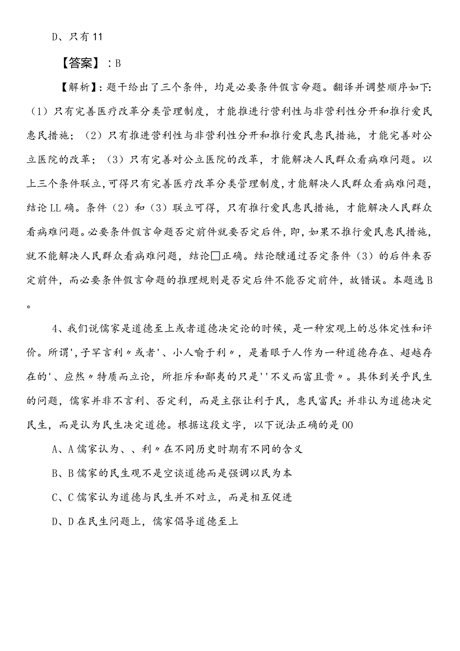 国企入职考试职业能力测验（职测）冲刺阶段每天一练含答案.docx_第3页
