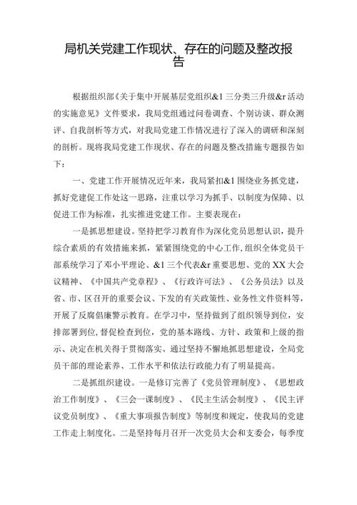 局机关党建工作现状、存在的问题及整改报告.docx