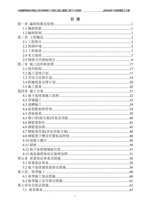天津地铁站地下连续墙施工方案图文丰富范本.doc