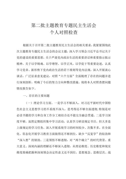 党员干部第二批主题教育专题民主生活会个人对照检查材料.docx