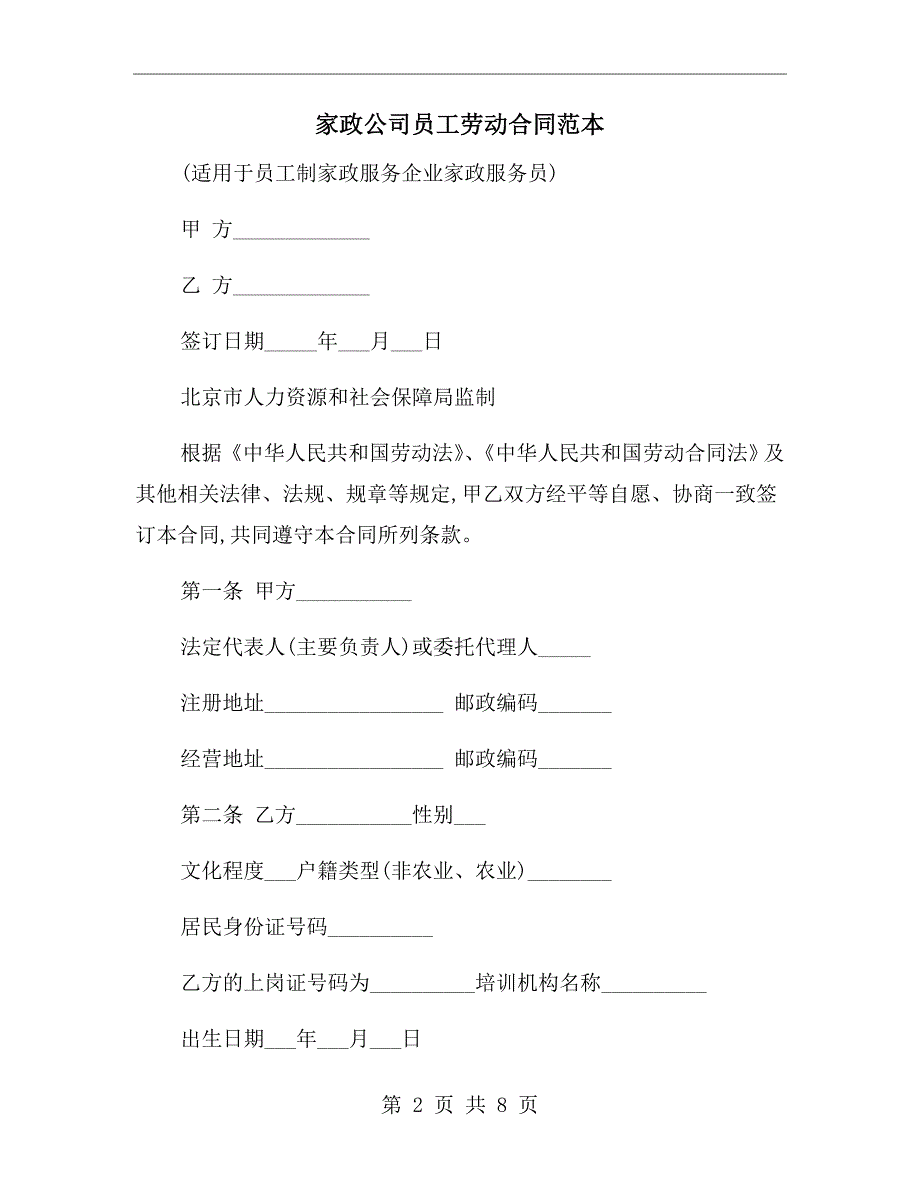 家政公司员工劳动合同范本.doc_第2页