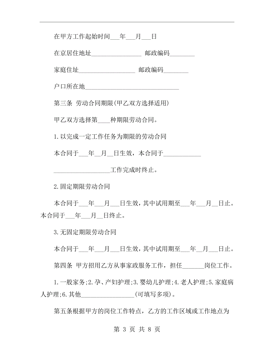 家政公司员工劳动合同范本.doc_第3页