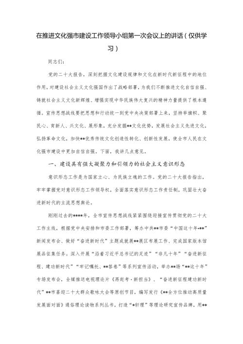 在推进文化强市建设工作领导小组第一次会议上的讲话.docx