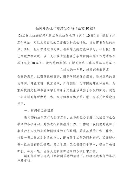 新闻年终工作总结怎么写（范文10篇）.docx