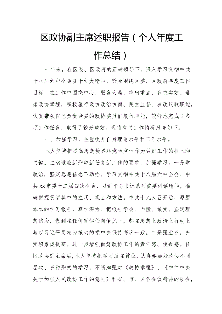 区政协副主席述职报告(个人工作总结).docx_第1页