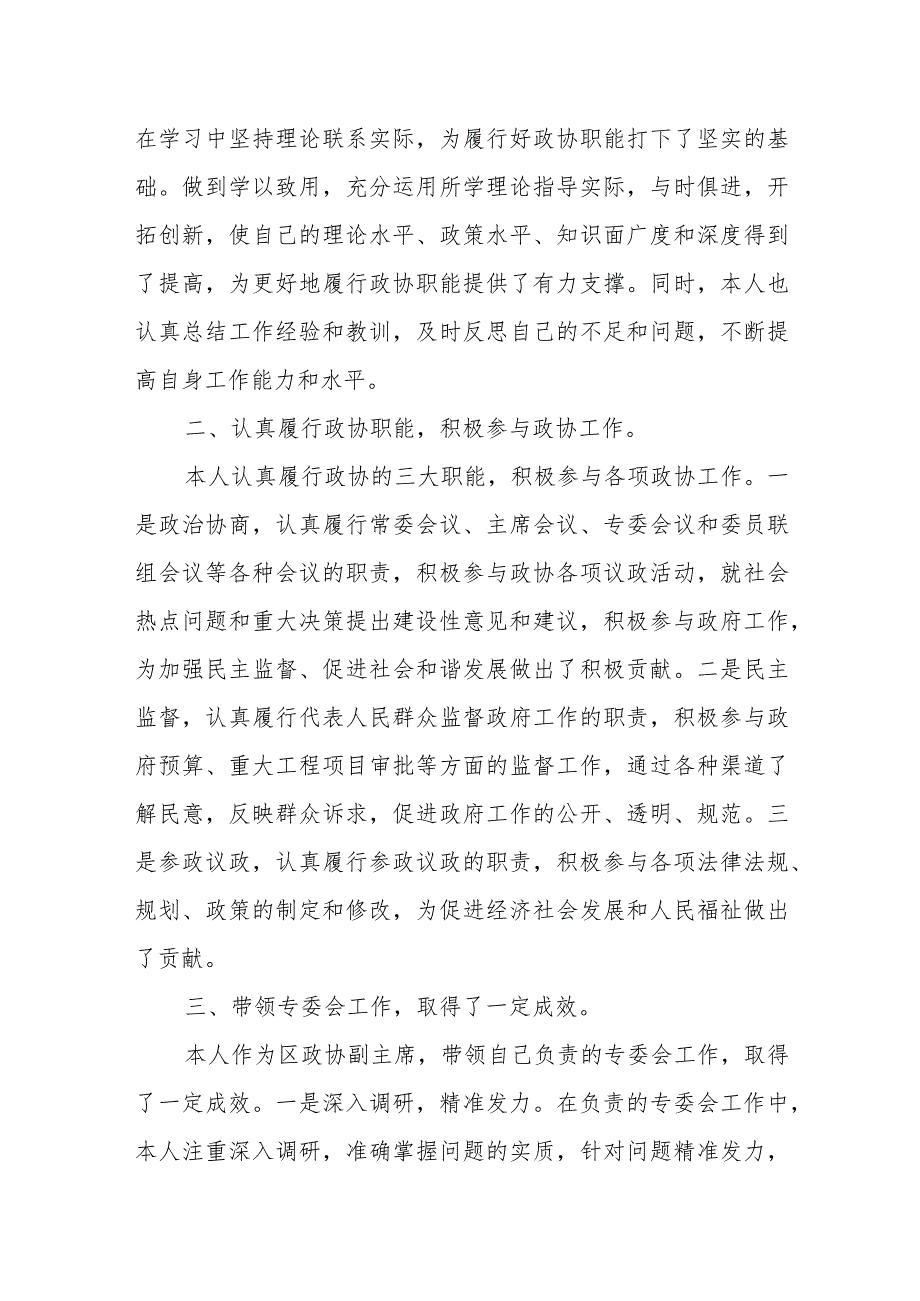 区政协副主席述职报告(个人工作总结).docx_第2页