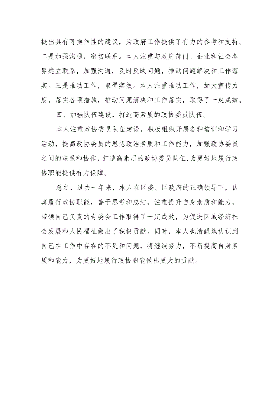区政协副主席述职报告(个人工作总结).docx_第3页