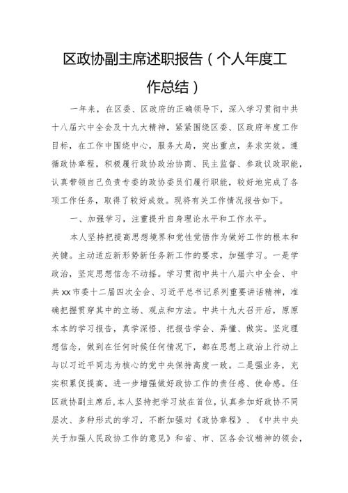 区政协副主席述职报告(个人工作总结).docx