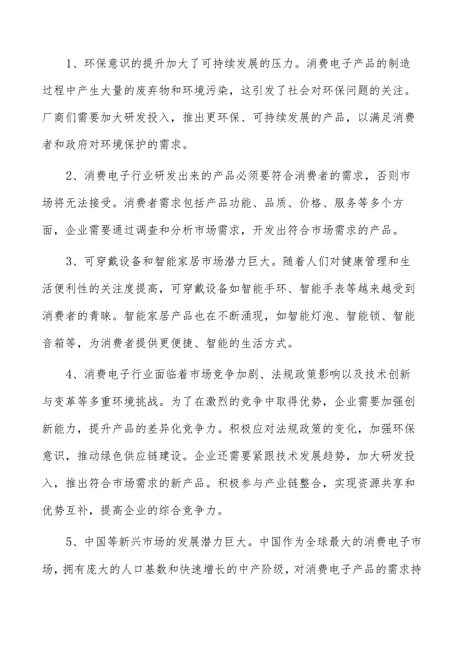 消费电子项目投资计划书.docx_第2页