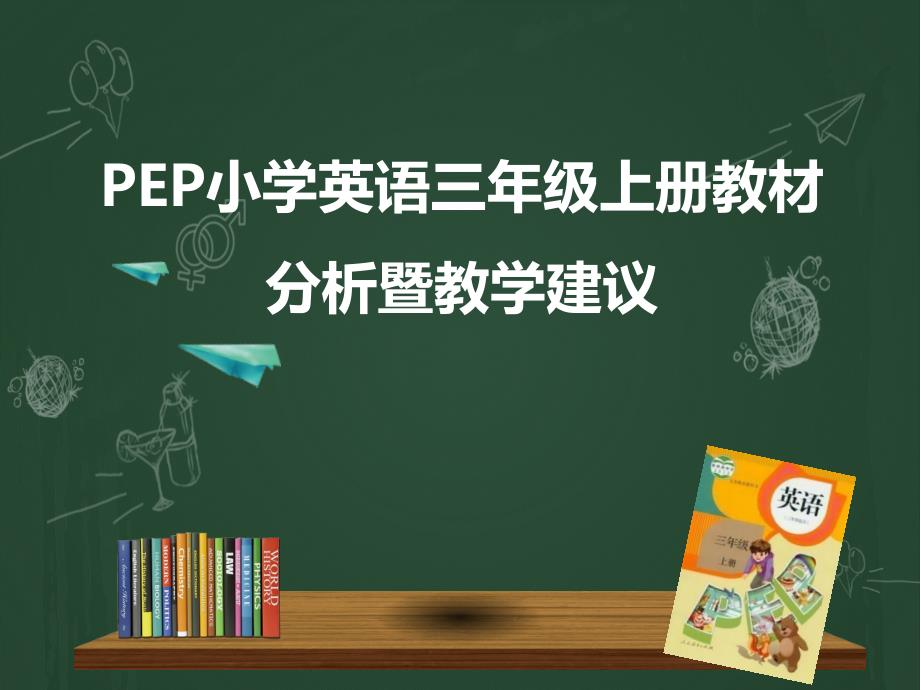 PEP小学英语三年级上册教材分析.ppt_第1页