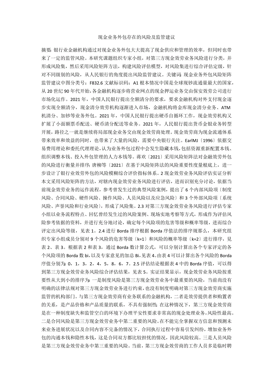 现金业务外包存在的风险及监管建议.docx_第1页
