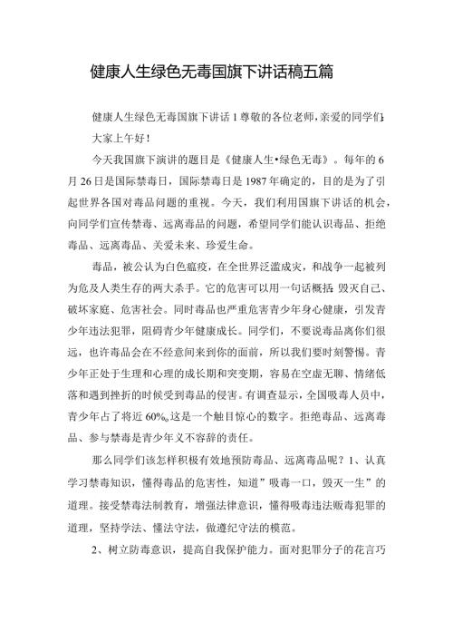 健康人生绿色无毒国旗下讲话稿五篇.docx