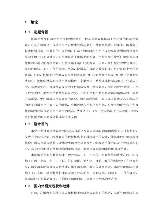 上下料机械手设计.doc