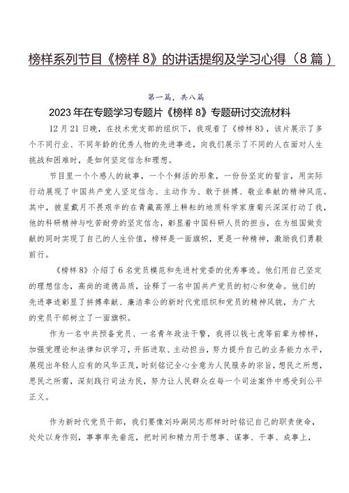 榜样系列节目《榜样8》的讲话提纲及学习心得（8篇）.docx