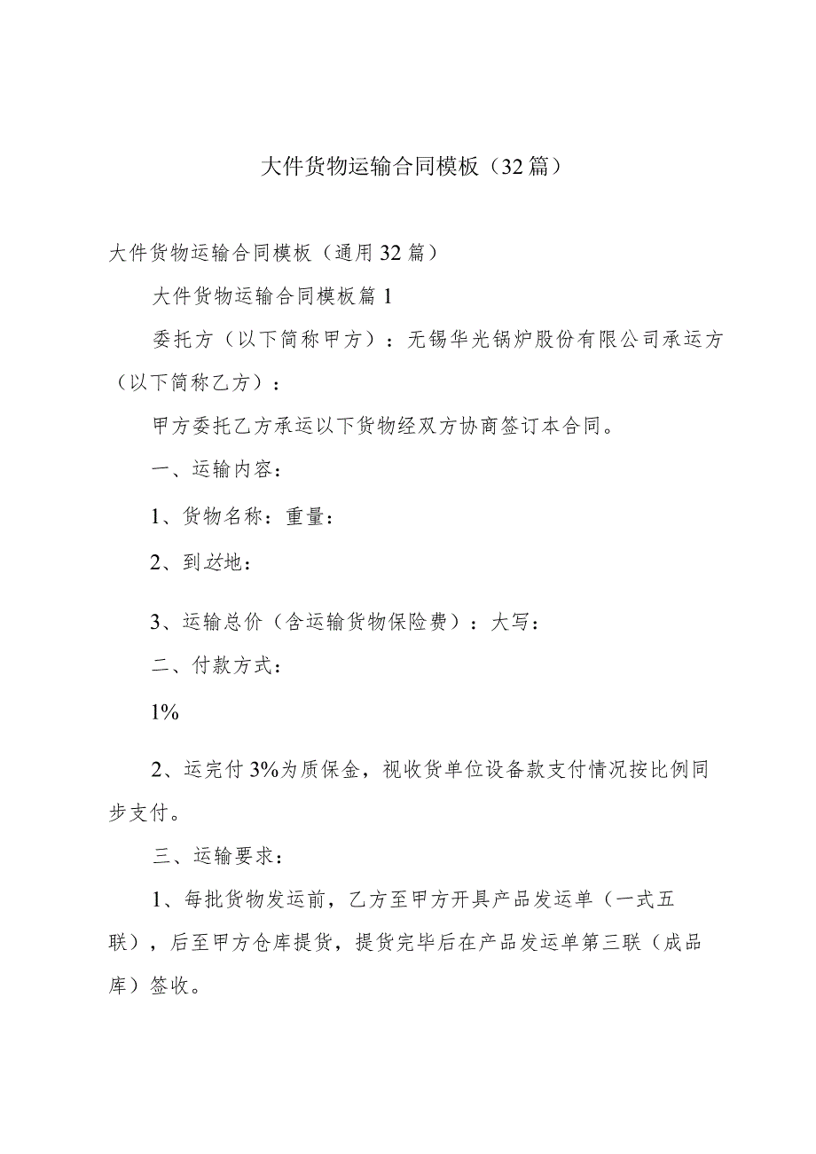 大件货物运输合同模板（32篇）.docx_第1页