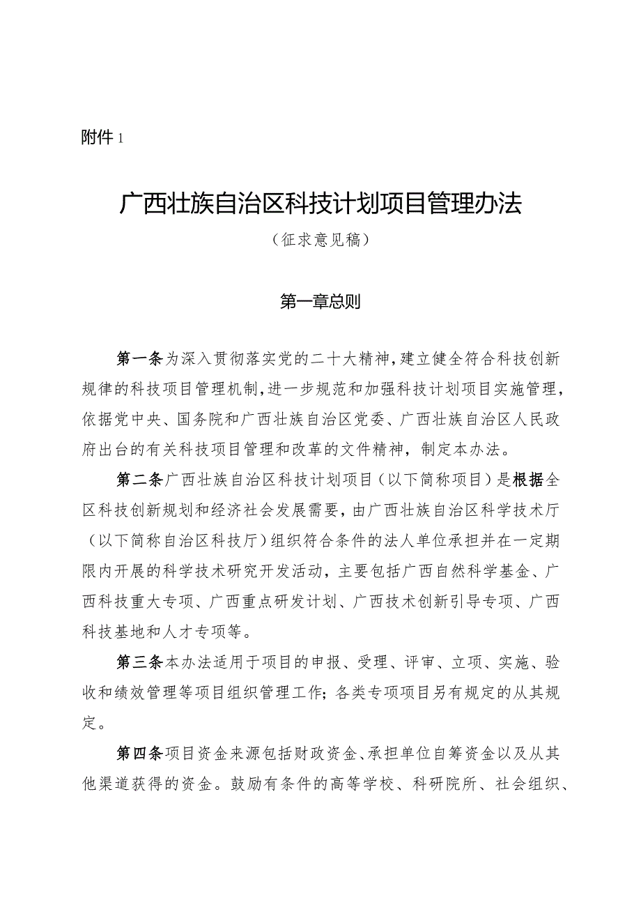 广西壮族自治区科技计划项目管理办法（征.docx_第1页