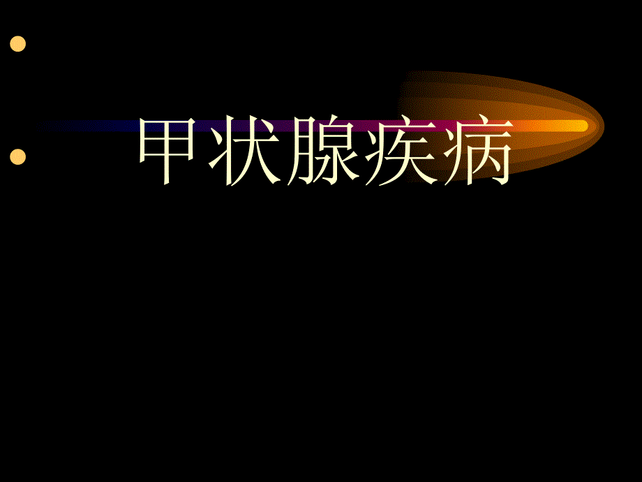 甲状腺疾病PPT课件.ppt_第1页