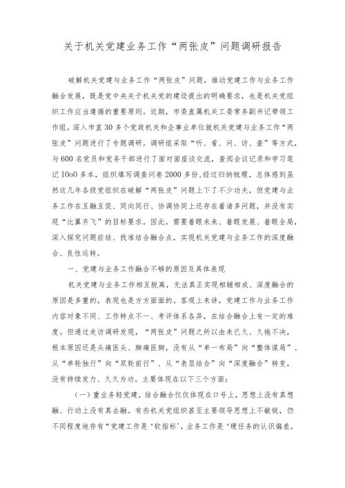 2023年关于机关党建业务工作“两张皮”问题调研报告.docx