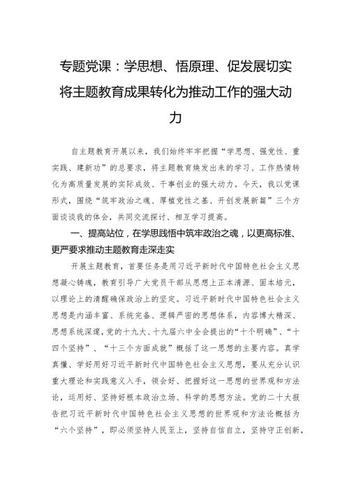 专题党课：学思想、悟原理、促发展切实将主题教育成果转化为推动工作的强大动力.docx