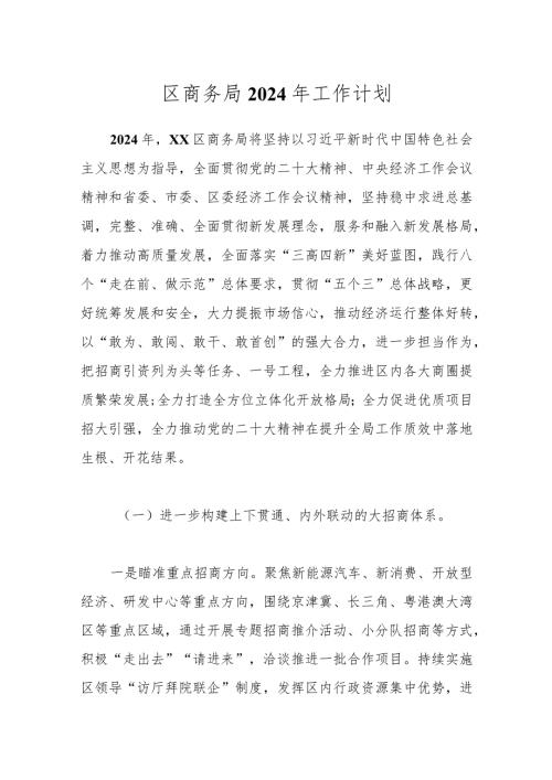 区商务局2024年工作计划.docx