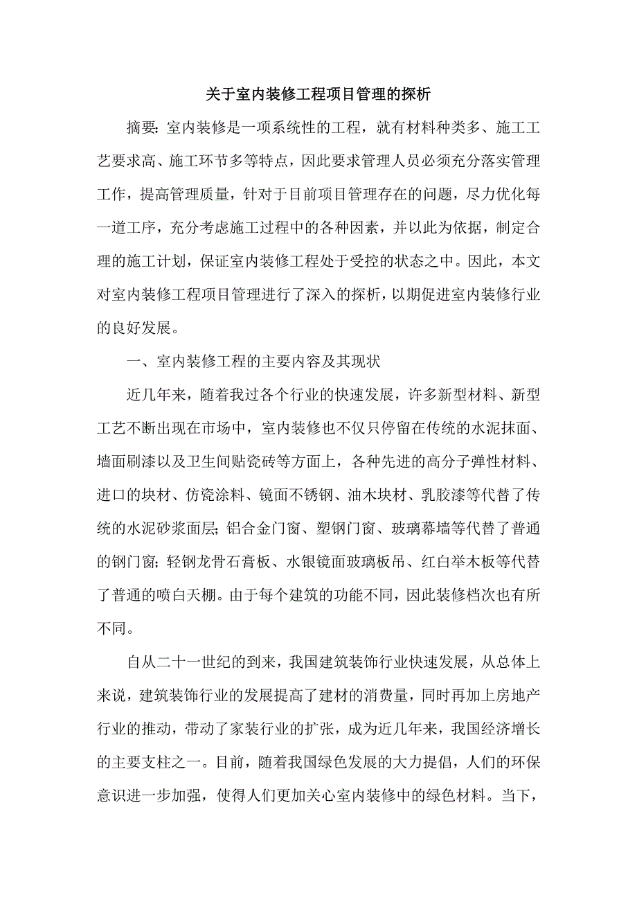 室内装修工程论文项目管理论文.doc_第1页