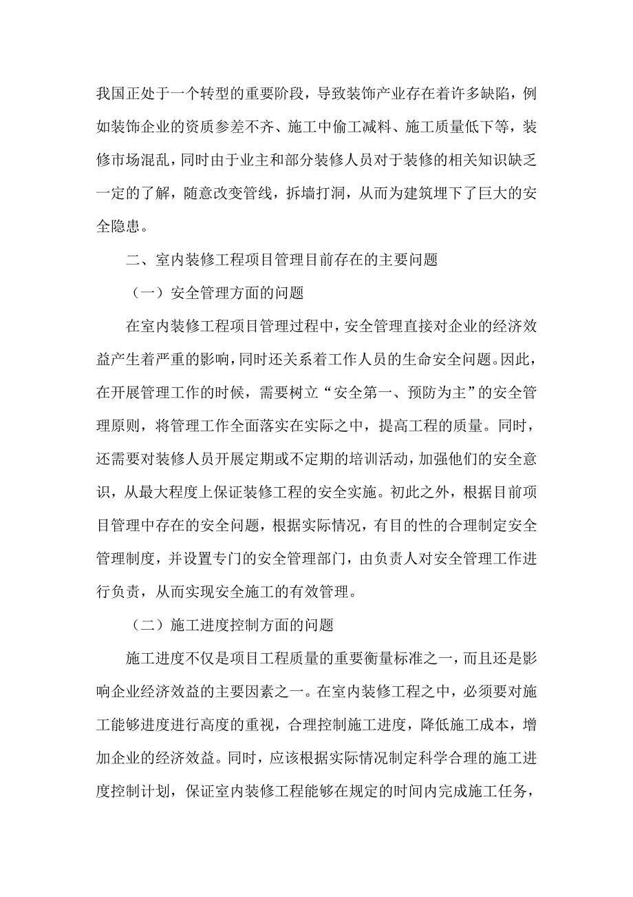 室内装修工程论文项目管理论文.doc_第2页