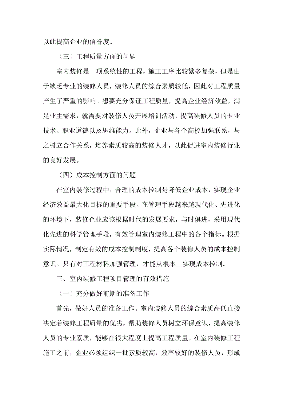 室内装修工程论文项目管理论文.doc_第3页