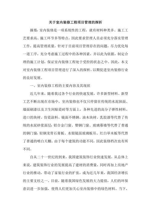 室内装修工程论文项目管理论文.doc