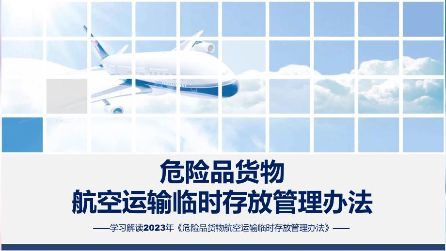 一图看懂危险品货物航空运输临时存放管理办法学习解读演示ppt.pptx_第1页