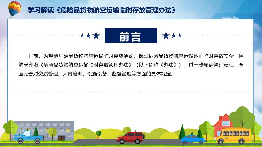 一图看懂危险品货物航空运输临时存放管理办法学习解读演示ppt.pptx_第2页