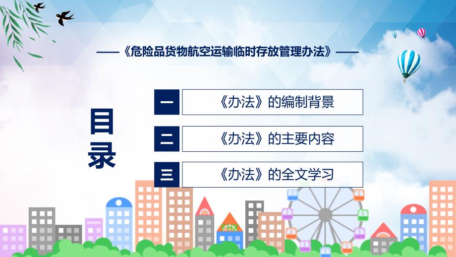 一图看懂危险品货物航空运输临时存放管理办法学习解读演示ppt.pptx_第3页