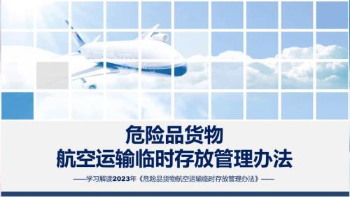 一图看懂危险品货物航空运输临时存放管理办法学习解读演示ppt.pptx