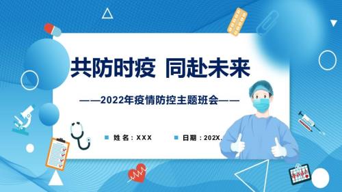 奥密克戎的特征疫情防控主题班会图解PPT课件.pptx
