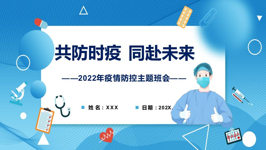 奥密克戎的特征疫情防控主题班会图解PPT课件.pptx_第1页