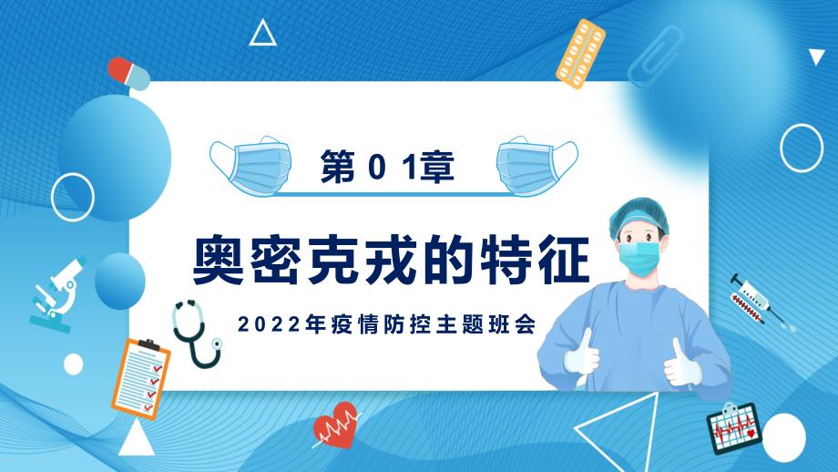 奥密克戎的特征疫情防控主题班会图解PPT课件.pptx_第3页
