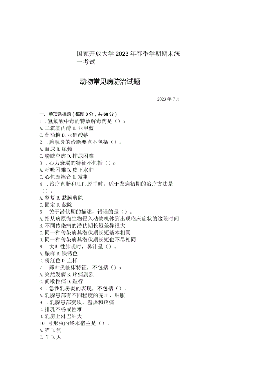 国家开放大学2023年7月期末统一试《42748动物常见病防治》试题及答案开放专科.docx_第1页