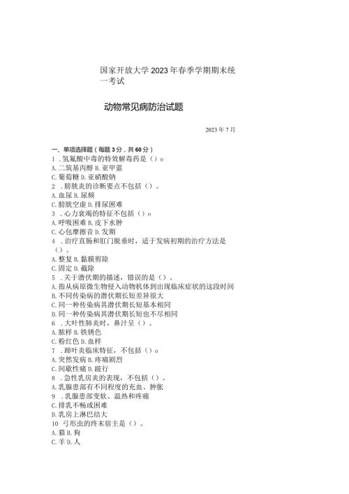 国家开放大学2023年7月期末统一试《42748动物常见病防治》试题及答案开放专科.docx