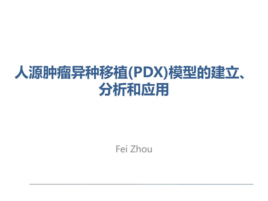 PDX模型的建立分析和应用.ppt_第1页