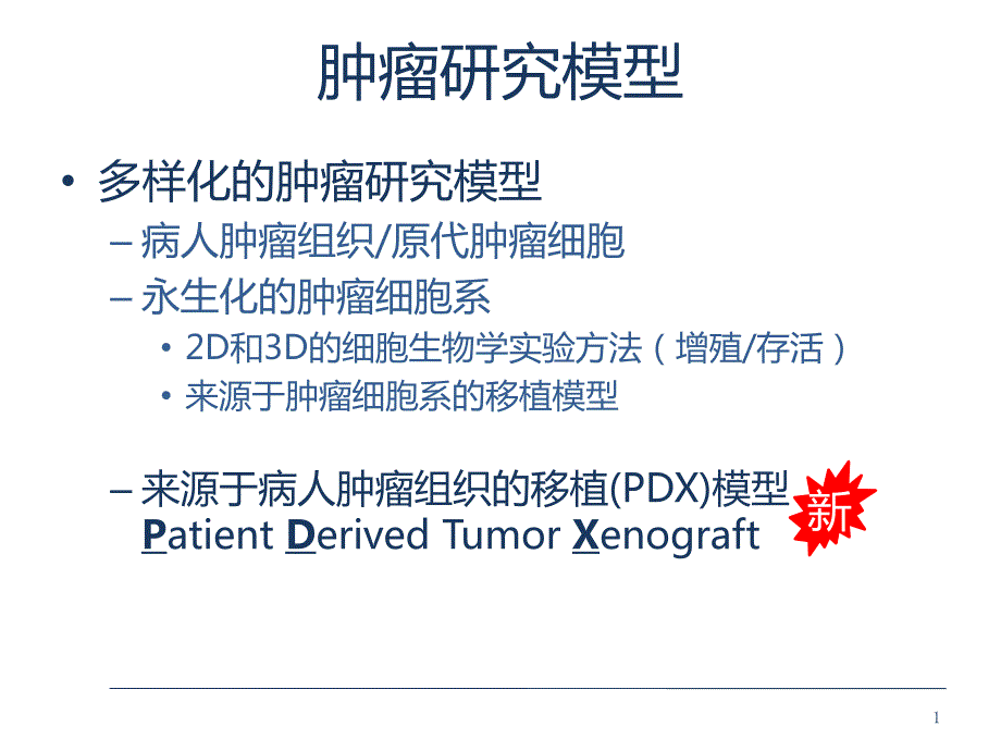 PDX模型的建立分析和应用.ppt_第2页