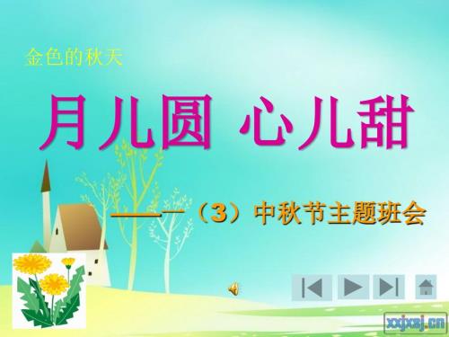一年级中节主题班会课件.ppt