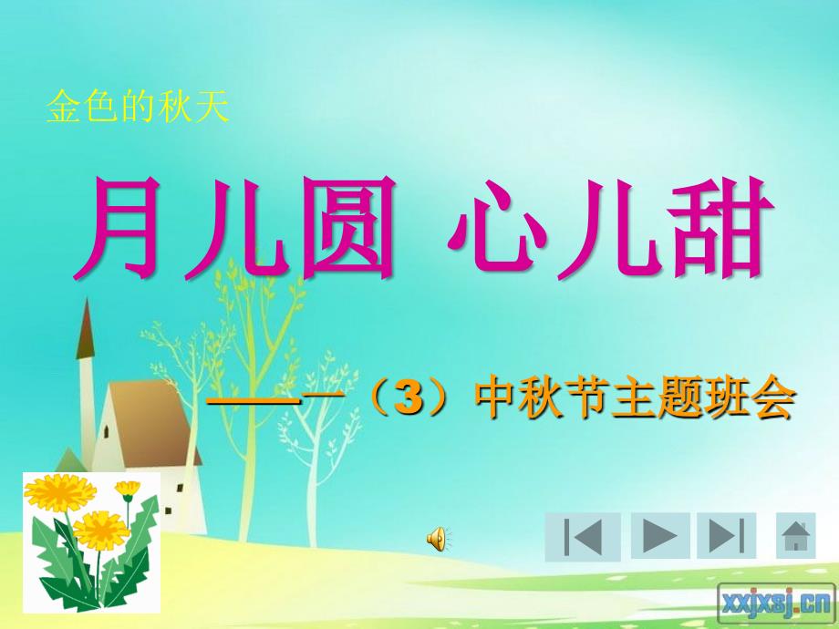 一年级中节主题班会课件.ppt_第1页