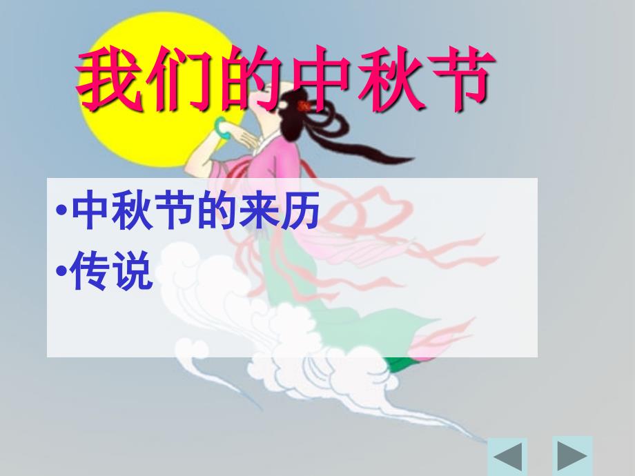一年级中节主题班会课件.ppt_第3页