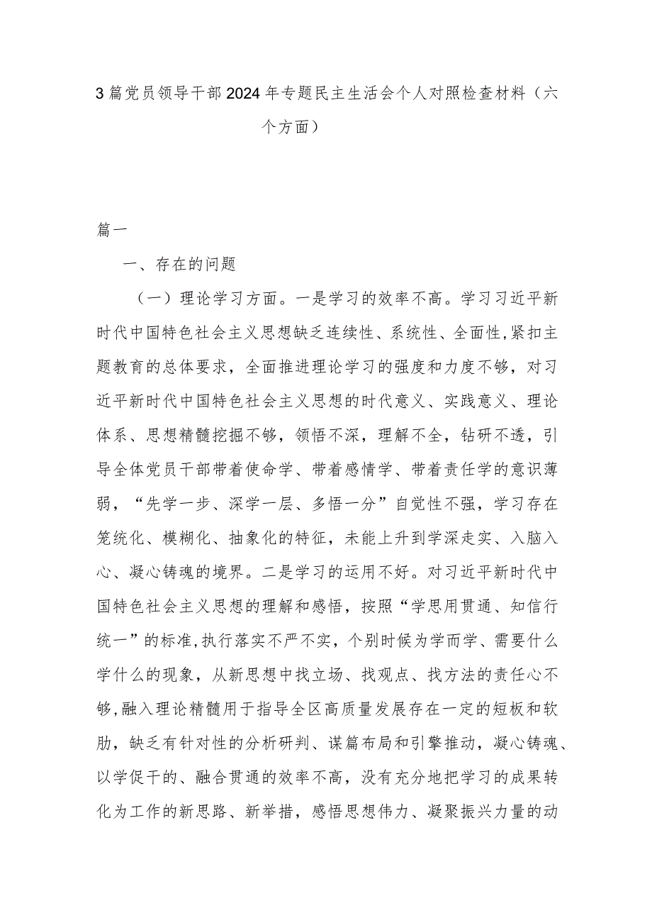 3篇党员领导干部2024年专题民主生活会个人对照检查材料（六个方面）(1).docx_第1页